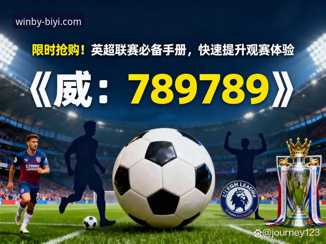 必一娱乐安全吗推荐 3大关键数据揭秘:英超5月积分榜揭示的争冠真相与必一娱乐平台观赛体验
