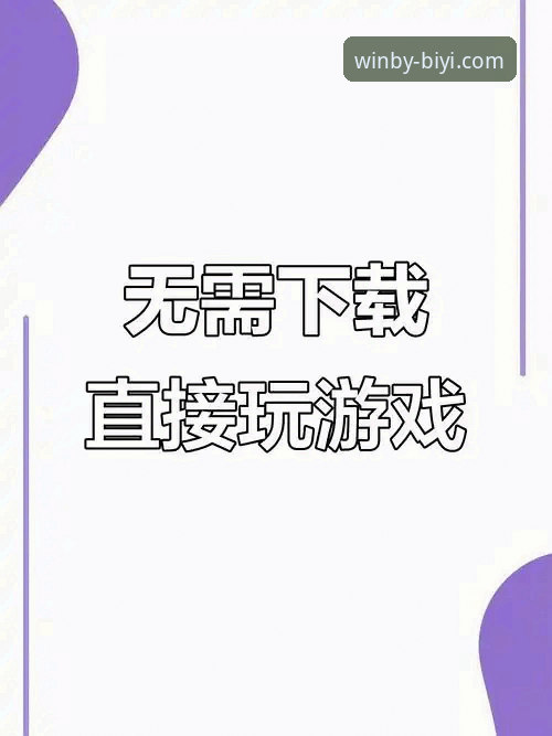 必一娱乐最新版本下载 如何获取必一娱乐最新版本下载,享受极致流畅体验?
